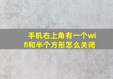 手机右上角有一个wifi和半个方形怎么关闭