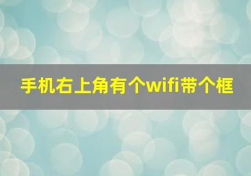 手机右上角有个wifi带个框