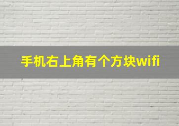 手机右上角有个方块wifi