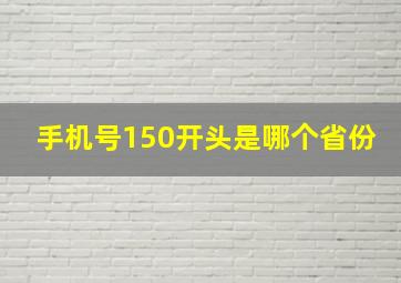 手机号150开头是哪个省份