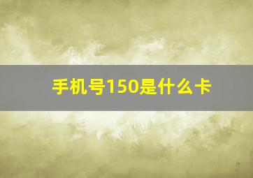 手机号150是什么卡