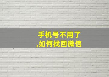 手机号不用了,如何找回微信