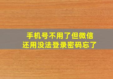 手机号不用了但微信还用没法登录密码忘了