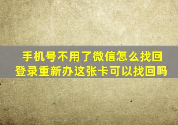 手机号不用了微信怎么找回登录重新办这张卡可以找回吗