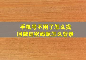 手机号不用了怎么找回微信密码呢怎么登录