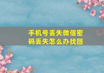 手机号丢失微信密码丢失怎么办找回