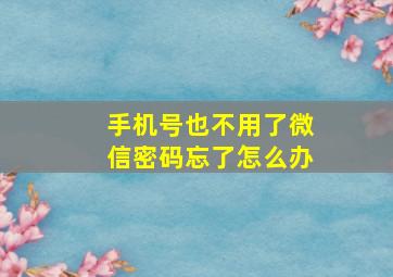 手机号也不用了微信密码忘了怎么办