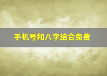 手机号和八字结合免费