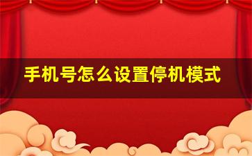 手机号怎么设置停机模式