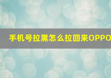 手机号拉黑怎么拉回来OPPO