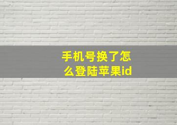 手机号换了怎么登陆苹果id