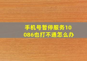 手机号暂停服务10086也打不通怎么办