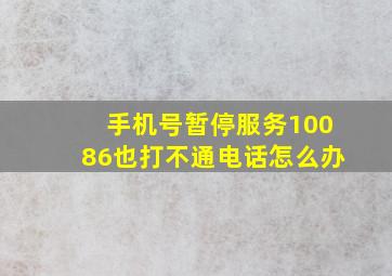 手机号暂停服务10086也打不通电话怎么办