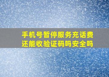 手机号暂停服务充话费还能收验证码吗安全吗