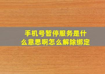 手机号暂停服务是什么意思啊怎么解除绑定