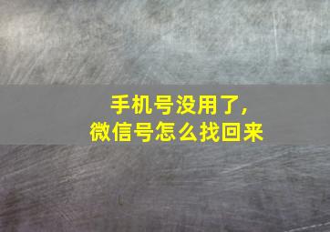 手机号没用了,微信号怎么找回来