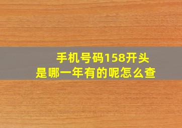 手机号码158开头是哪一年有的呢怎么查