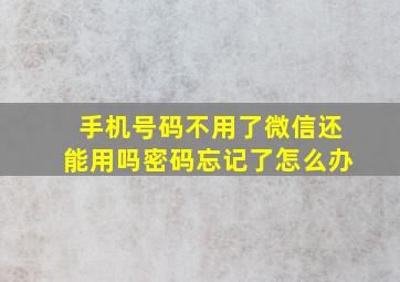 手机号码不用了微信还能用吗密码忘记了怎么办