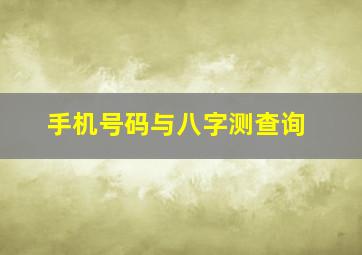 手机号码与八字测查询