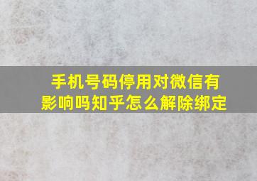 手机号码停用对微信有影响吗知乎怎么解除绑定