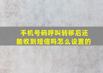 手机号码呼叫转移后还能收到短信吗怎么设置的