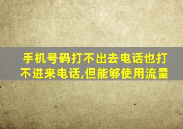 手机号码打不出去电话也打不进来电话,但能够使用流量