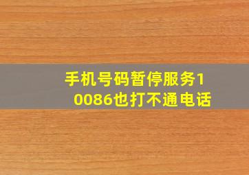 手机号码暂停服务10086也打不通电话