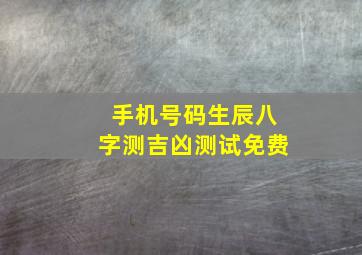 手机号码生辰八字测吉凶测试免费