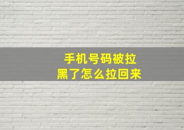 手机号码被拉黑了怎么拉回来