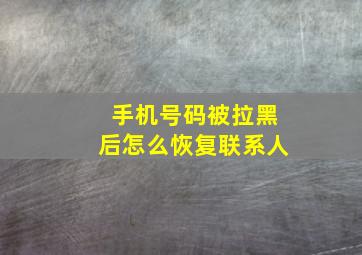 手机号码被拉黑后怎么恢复联系人