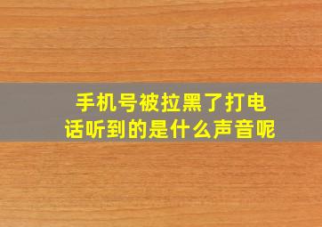 手机号被拉黑了打电话听到的是什么声音呢