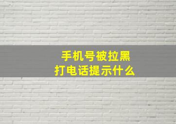 手机号被拉黑打电话提示什么