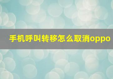 手机呼叫转移怎么取消oppo