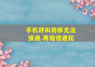 手机呼叫转移无法接通.再短信通知