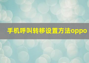 手机呼叫转移设置方法oppo