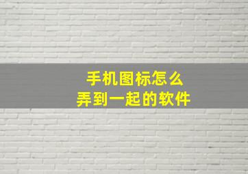 手机图标怎么弄到一起的软件