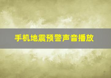 手机地震预警声音播放