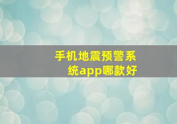 手机地震预警系统app哪款好