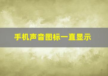 手机声音图标一直显示