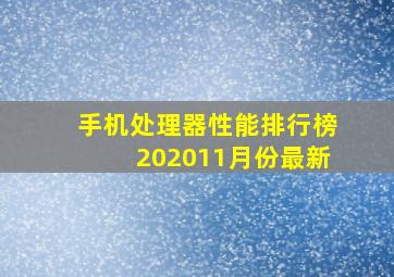 手机处理器性能排行榜202011月份最新