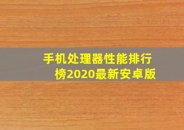 手机处理器性能排行榜2020最新安卓版