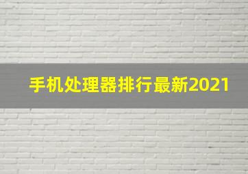 手机处理器排行最新2021