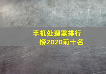 手机处理器排行榜2020前十名