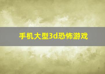 手机大型3d恐怖游戏