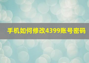 手机如何修改4399账号密码