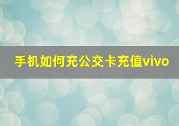 手机如何充公交卡充值vivo