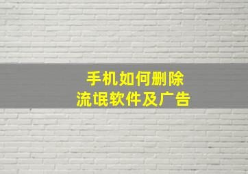 手机如何删除流氓软件及广告