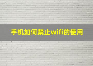 手机如何禁止wifi的使用