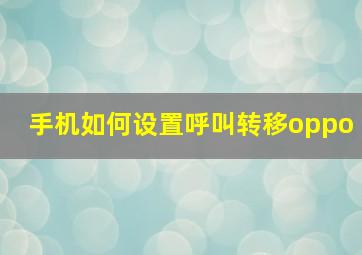 手机如何设置呼叫转移oppo