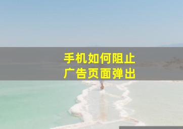 手机如何阻止广告页面弹出